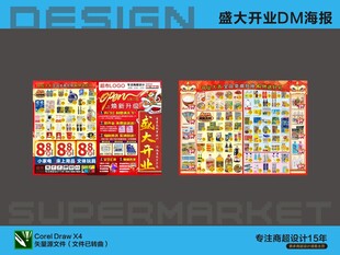 超市海报 新升级开业活动