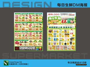 超市海报 每日生鲜活动