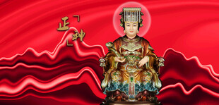 妈祖天上圣母