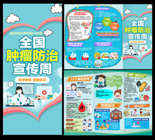 全国肿瘤防治宣传周三折页