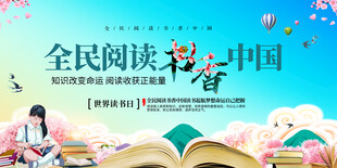 全民阅读展板