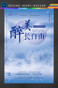 长白山旅游海报