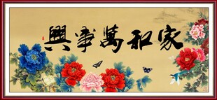 家和万事兴