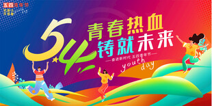 五四青年节展板