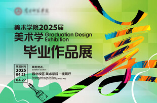 毕业作品展