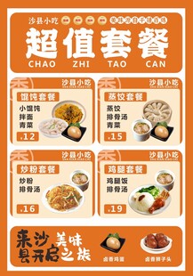 沙县小吃套餐海报