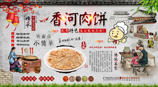 香河肉饼背景墙