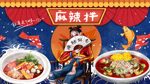麻辣拌