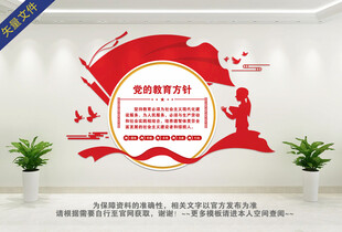 党的教育方针文化墙