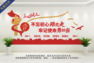 党建文化不忘初心牢记使命