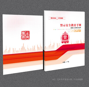警示教育封面