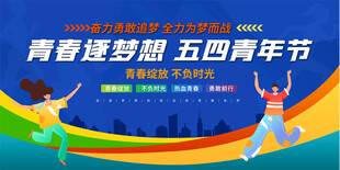 五四青年节展板