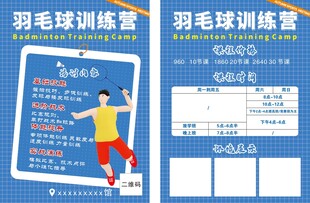羽毛球训练营宣传单