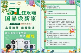 五一国品焕新家电促销