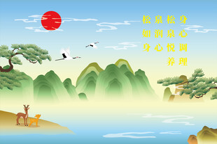 山水 红日 松树