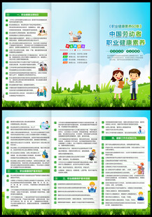 职业健康素养60条三折页