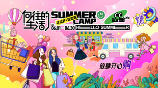 向往的生活放肆开心购物节背景板