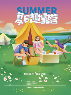 夏日趣露营草地欢乐聚会团建海报