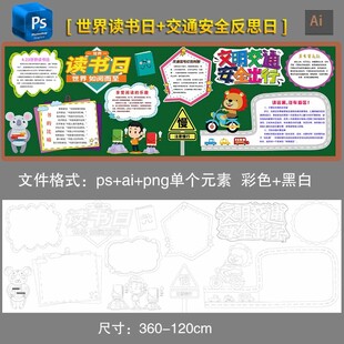 世界读书日交通安全日黑板报