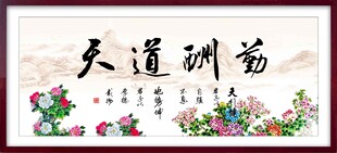 天道酬勤