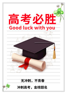 高考必胜励志卷轴海报