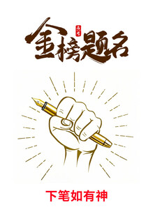 金榜题名励志插画