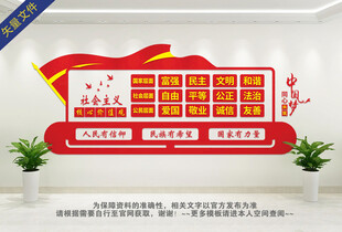 社会主义核心价值观