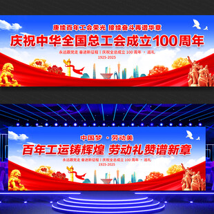 全国总工会成立100周年