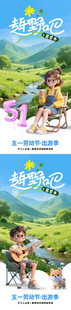 露营出游季五一旅游海报