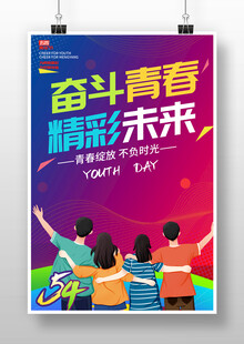 五四青年节海报