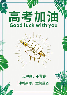 高考加油励志海报