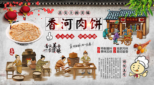 香河肉饼背景墙