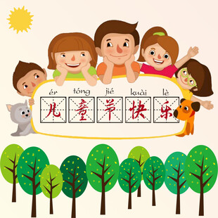 儿童节快乐插画