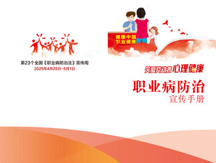 职业病防治法宣传手册
