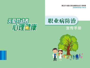 职业病防治法宣传手册