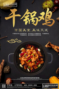 美味干锅鸡 中式经典美食