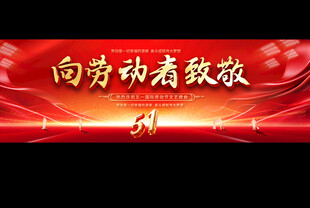 五一晚会宽屏展板