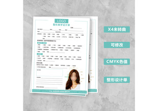 整形  美容设计单 