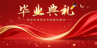 毕业典礼背景图