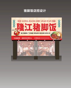 隆江猪脚饭店招门头招牌