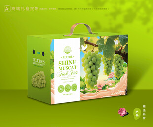 阳光玫瑰包装 葡萄礼盒