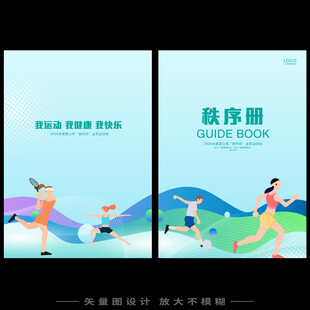 田径秩序册