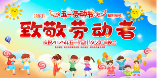 小学幼儿园五一活动展板