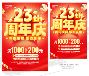 23周年庆促销海报