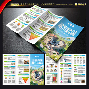 地震安全知识三折页