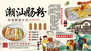 潮汕肠粉背景墙