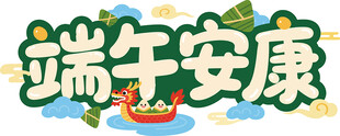 端午安康艺术字设计
