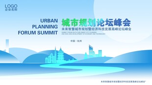 城市规划论坛峰会背景图