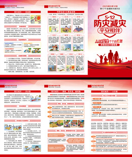 2025年防灾减灾日三折页