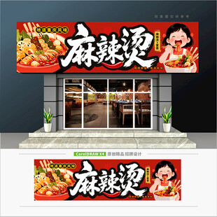 麻辣烫门头招牌
